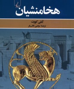 کتاب هخامنشیان | انتشارات ققنوس