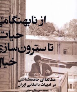 کتاب از نابهنگامی حیات تا سترون سازی خیال | انتشارات ققنوس