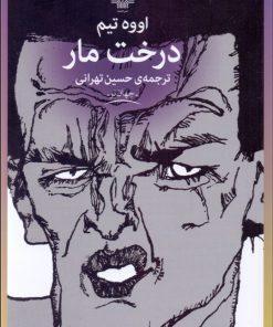 کتاب درخت مار | انتشارات نشر چشمه