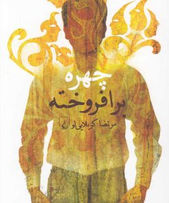 کتاب چهره برافروخته | انتشارات ققنوس