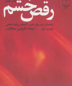 کتاب رقص خشم | انتشارات نشر چشمه