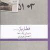 کتاب قطار باز: ماجرای یک خط | انتشارات نشر چشمه
