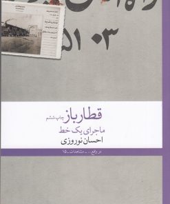 کتاب قطار باز: ماجرای یک خط | انتشارات نشر چشمه