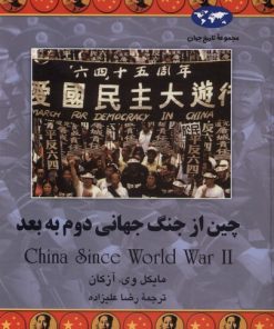 کتاب چین از جنگ جهانی دوم به بعد | انتشارات ققنوس