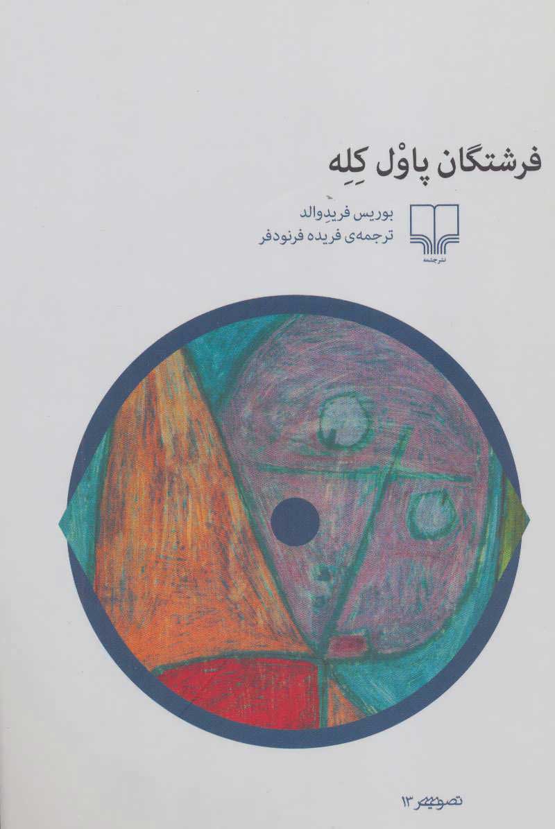 کتاب فرشتگان پاول کله | انتشارات نشر چشمه