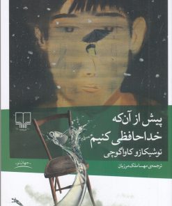 کتاب پیش از آن که خداحافظی کنیم | انتشارات نشر چشمه