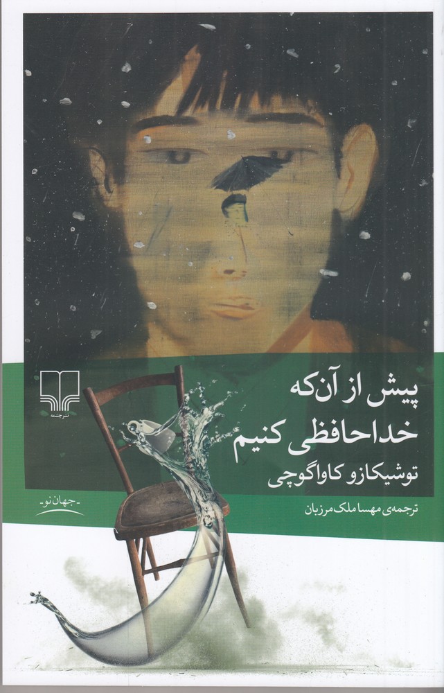 کتاب پیش از آن که خداحافظی کنیم | انتشارات نشر چشمه