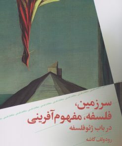 کتاب سرزمین، فلسفه، مفهوم آفرینی | انتشارات نشر چشمه