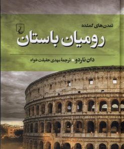 کتاب رومیان باستان | انتشارات ققنوس