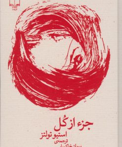 کتاب جزء از کل (مجموعه برگ و نوا) | انتشارات نشر چشمه