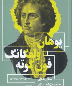 کتاب سال‌ های حکمت‌ اندوزی ویلهلم مایستر | انتشارات نشر چشمه