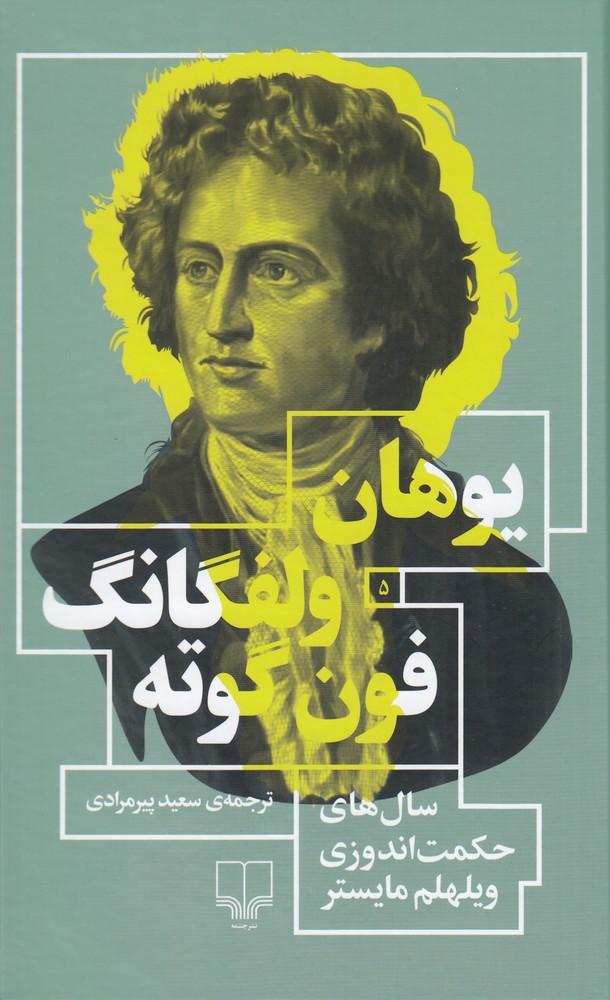 کتاب سال های حکمت اندوزی ویلهلم مایستر | انتشارات نشر چشمه