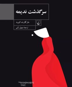 کتاب سرگذشت ندیمه | انتشارات ققنوس