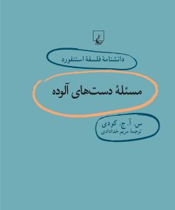 کتاب مسئله دست های آلوده | انتشارات ققنوس
