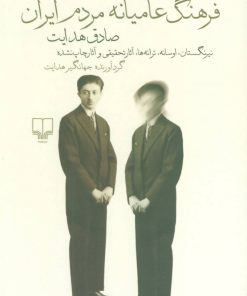 کتاب فرهنگ عامیانه مردم ایران | انتشارات نشر چشمه