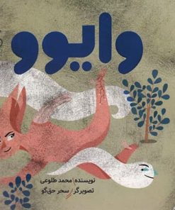 کتاب وایوو | انتشارات نشر چشمه