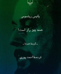 کتاب همه چیز راز است | انتشارات نشر چشمه