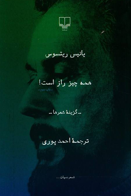 کتاب همه چیز راز است | انتشارات نشر چشمه