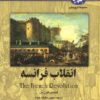 کتاب انقلاب فرانسه | انتشارات ققنوس