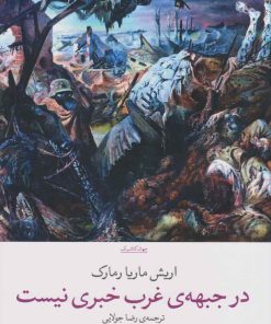کتاب در جبهه ی غرب خبری نیست | انتشارات نشر چشمه
