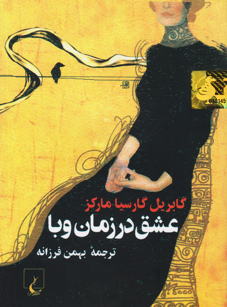 کتاب عشق در زمان وبا | انتشارات ققنوس