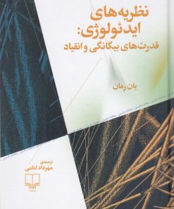کتاب نظریه های ایدئولوژی | انتشارات نشر چشمه