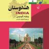 کتاب هندوستان | انتشارات ققنوس
