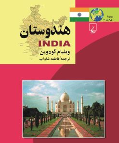 کتاب هندوستان | انتشارات ققنوس