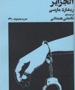 کتاب میموزاهای الجزایر | انتشارات نشر چشمه