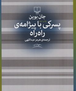 کتاب پسرکی با پیژامه راه راه | انتشارات نشر چشمه