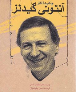 کتاب چکیده آثار آنتونی گیدنز | انتشارات ققنوس