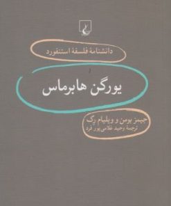 کتاب یورگن هابرماس | انتشارات ققنوس