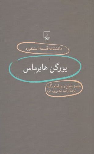 کتاب یورگن هابرماس | انتشارات ققنوس