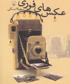 کتاب عکس های فوری | انتشارات ققنوس