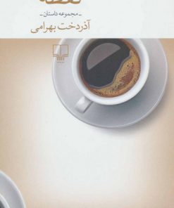 کتاب نقطه | انتشارات نشر چشمه