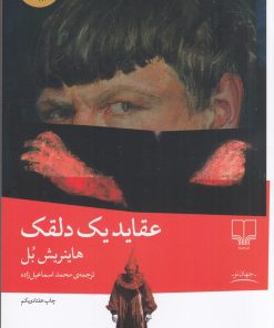 کتاب عقاید یک دلقک | انتشارات نشر چشمه