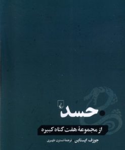 کتاب حسد | انتشارات ققنوس