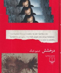 کتاب درخشش | انتشارات نشر چشمه