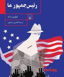 کتاب رئیس جمهور ما | انتشارات ققنوس