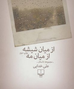 کتاب از میان شیشه ازمیان مه | انتشارات نشر چشمه