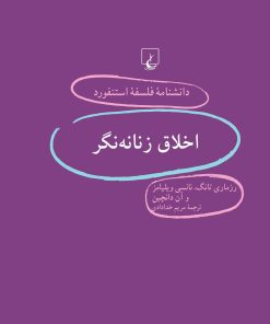 کتاب اخلاق زنانه نگر | انتشارات ققنوس