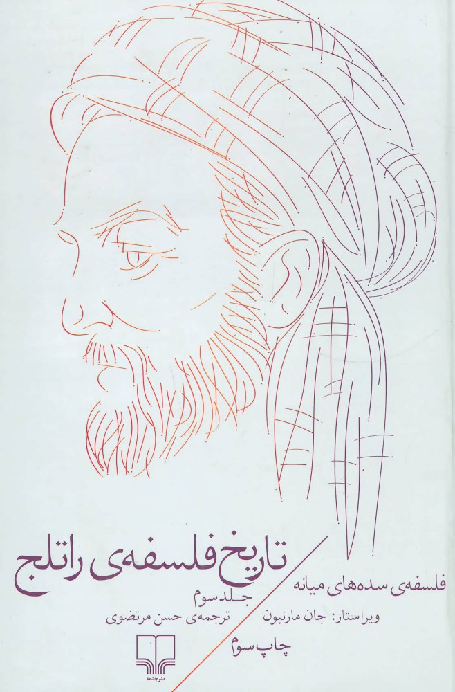 کتاب تاریخ فلسفه ی راتلج - جلد سوم | انتشارات نشر چشمه