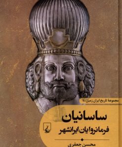 کتاب ساسانیان : فرمانروایان ایرانشهر | انتشارات ققنوس