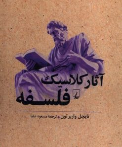 کتاب آثار کلاسیک فلسفه | انتشارات ققنوس