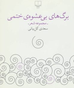 کتاب برگ های بی عشوه ی ختمی | انتشارات نشر چشمه