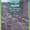 کتاب مطرود و دو داستان دیگر | انتشارات نشر چشمه