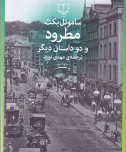 کتاب مطرود و دو داستان دیگر | انتشارات نشر چشمه