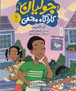 کتاب جولیان کارآگاه مخفی | انتشارات نشر چشمه