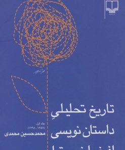 کتاب تاریخ تحلیلی داستان نویسی افغانستان | انتشارات نشر چشمه