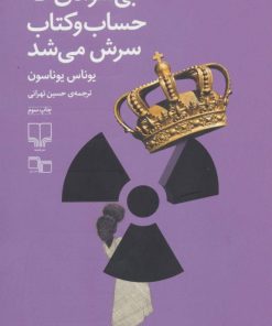 کتاب بی سوادی که حساب و کتاب سرش می شد | انتشارات نشر چشمه